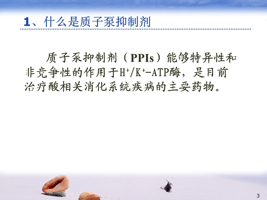 质子泵抑制剂的临床应用.ppt_第3页