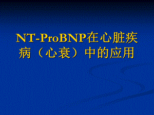 讲课NT-proBNP的临床意义及应用.ppt