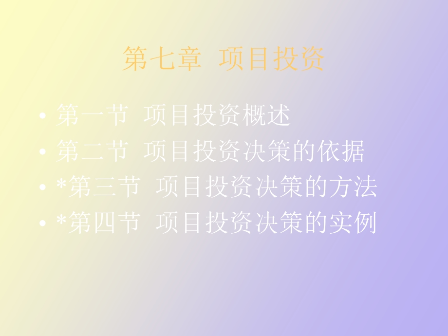 项目投资串讲.ppt_第1页