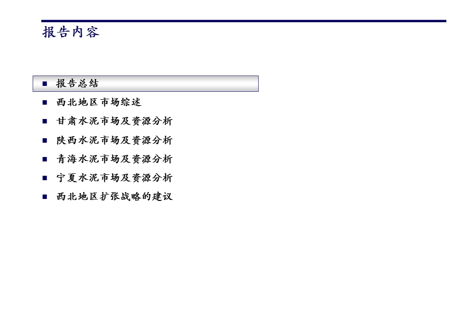 西北四省水泥市场进入区域.ppt_第2页