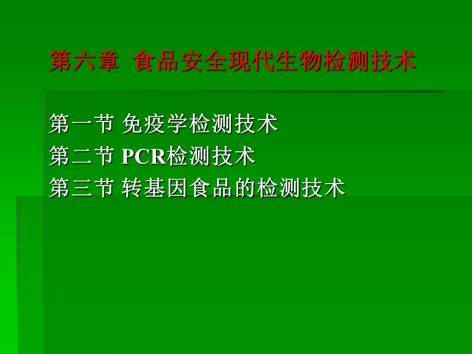 食品安全现代生物检测技术.ppt_第1页