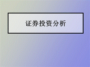 证券投资分析PPT 第一章.ppt