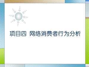 项目四网络消费者行为分析.ppt