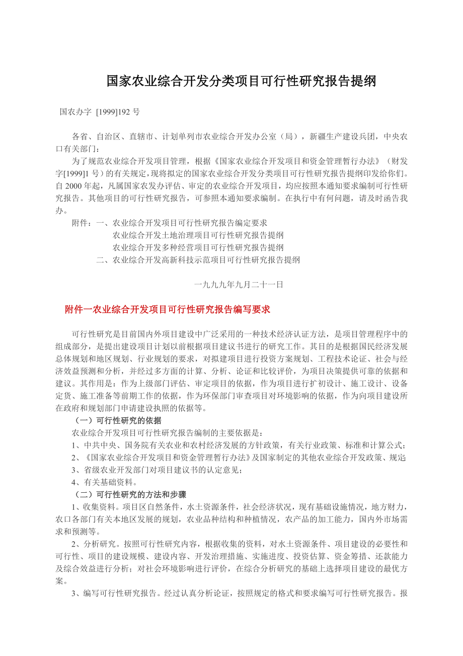 国家农业综合开发分类项目可行性研究报告(提纲)word文档下载.doc_第1页