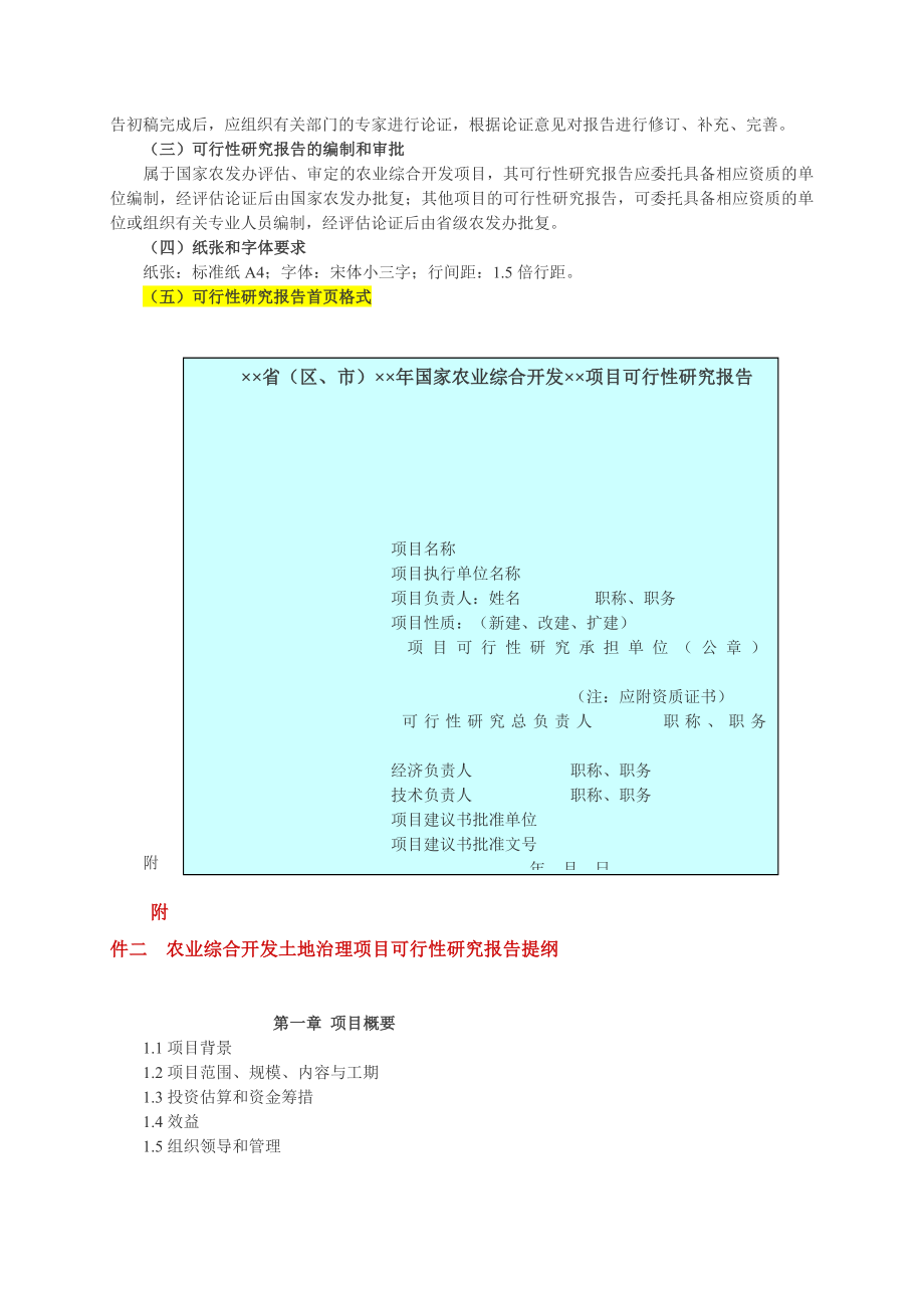 国家农业综合开发分类项目可行性研究报告(提纲)word文档下载.doc_第2页