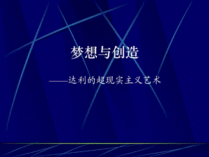 达利的超现实主义艺术.ppt