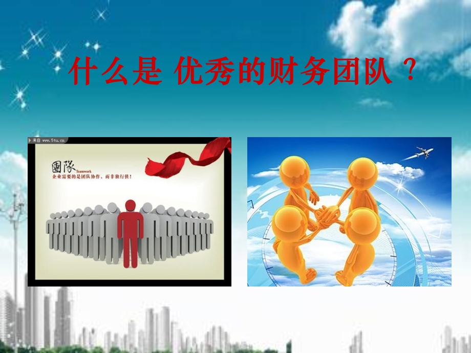 财务总监打造优秀团队关键要素.ppt_第1页