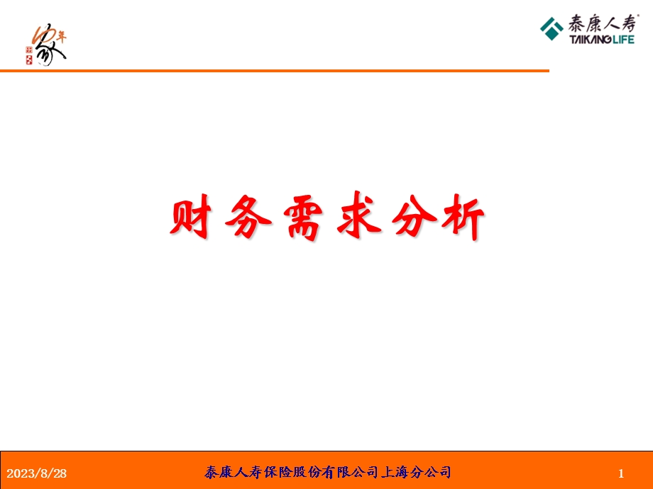 财务需求分析基础.ppt_第1页