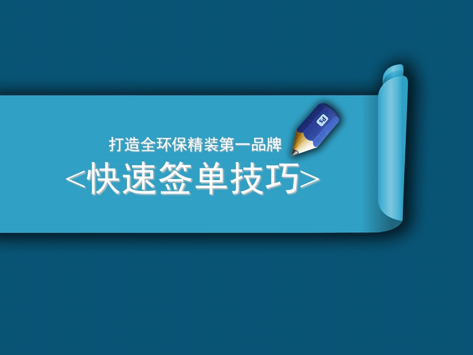 业务员快速签单技巧方法.ppt_第1页