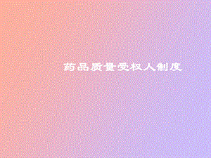 质量授权人制度.ppt