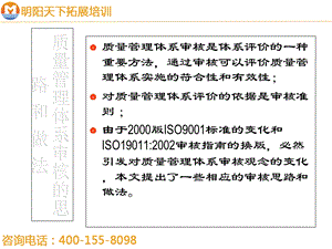 质量管理体系审核的思路和做法-明阳天下拓展.ppt