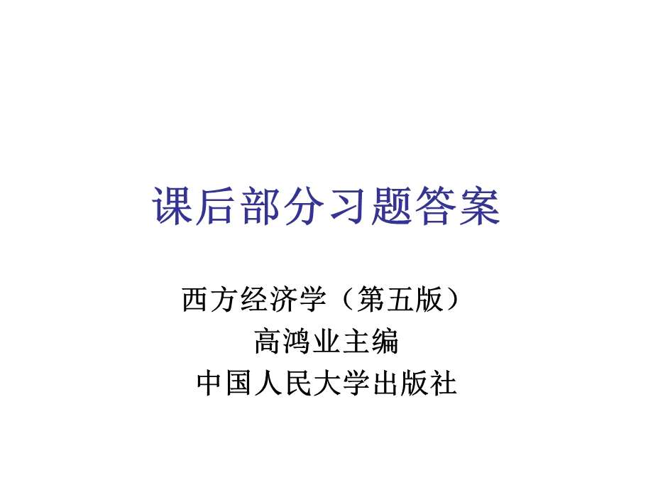 西方经济学课后部分习题答案.ppt.ppt_第1页