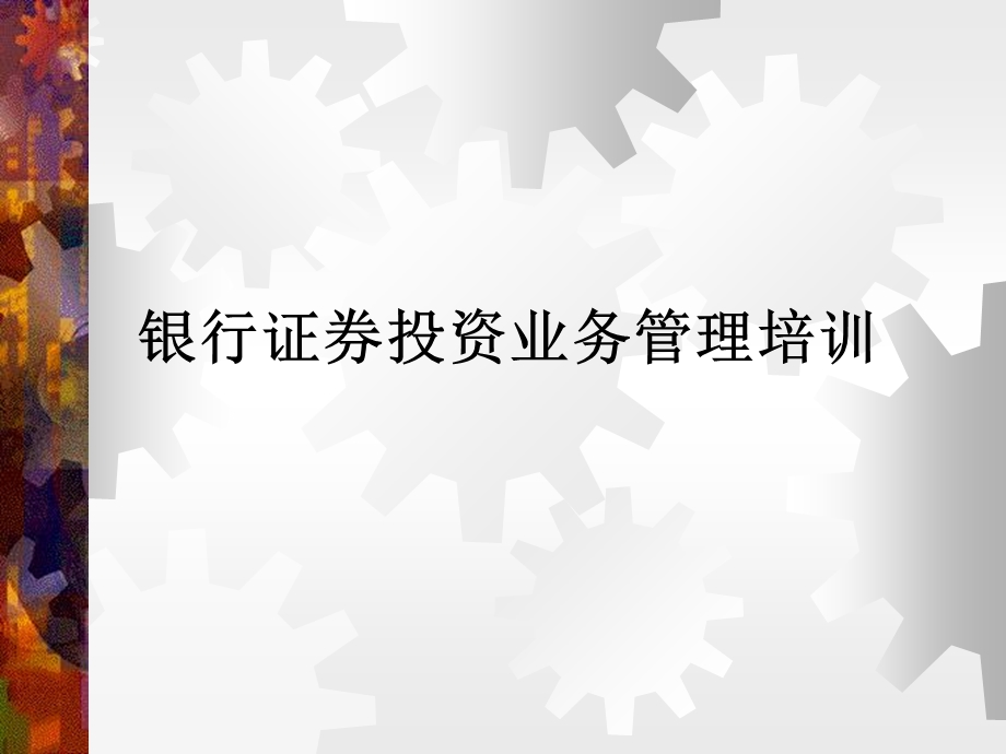 银行证券投资业务管理培训.ppt_第1页