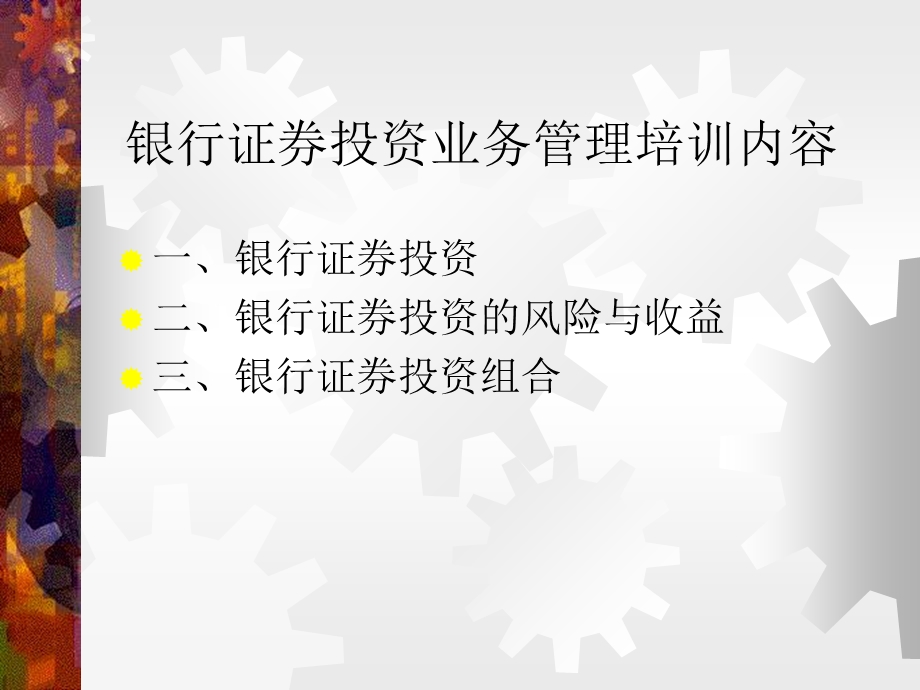 银行证券投资业务管理培训.ppt_第2页