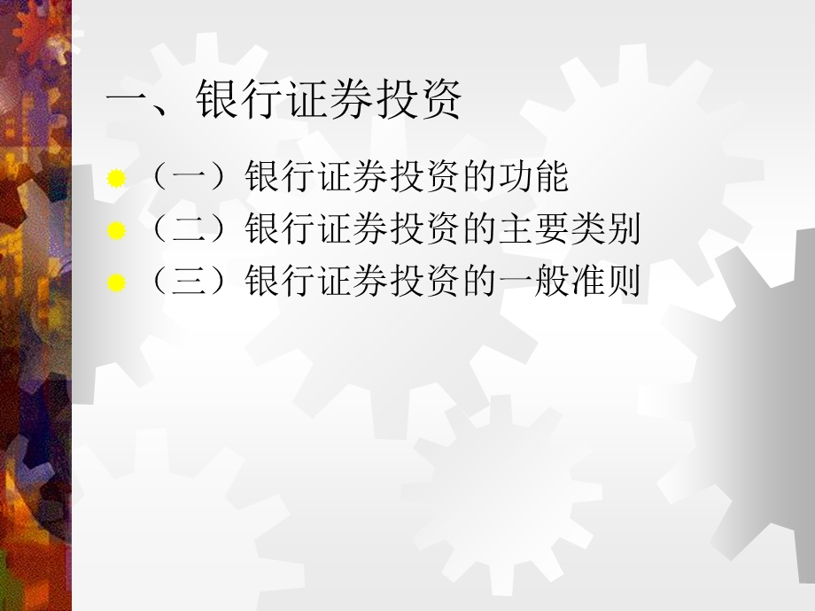 银行证券投资业务管理培训.ppt_第3页