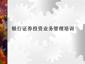 银行证券投资业务管理培训.ppt