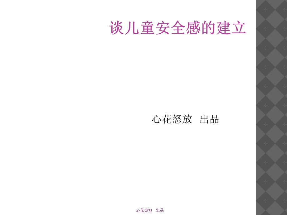 谈儿童安全感的建立.ppt_第1页