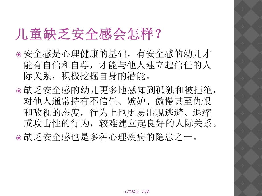 谈儿童安全感的建立.ppt_第3页