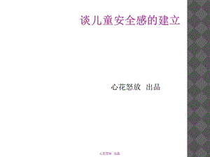 谈儿童安全感的建立.ppt