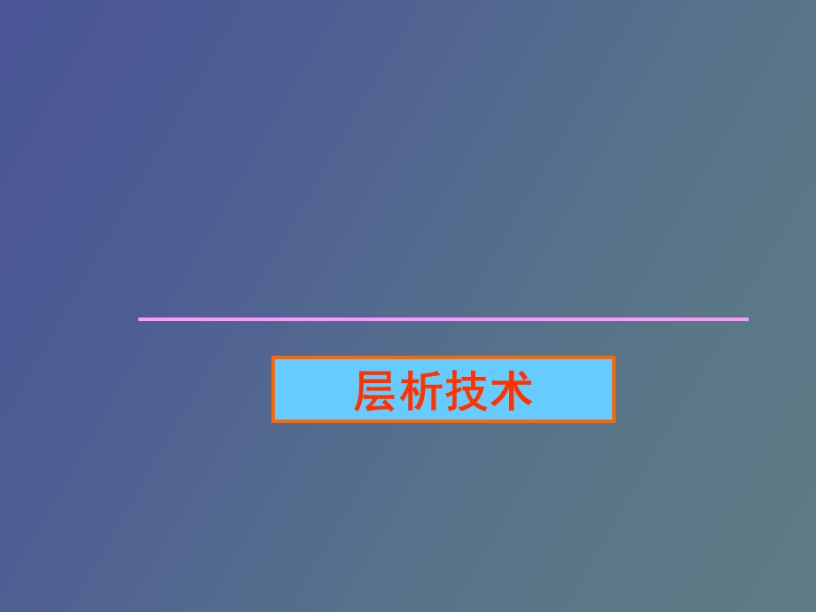 项目层析技术.ppt_第1页