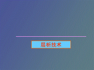 项目层析技术.ppt