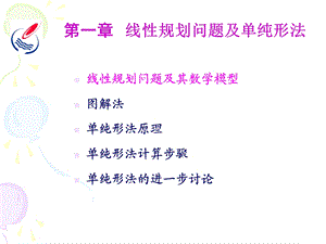 运筹学线性规划数学模型.ppt