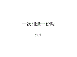 《一次相逢一份暖》优秀例文4篇.ppt