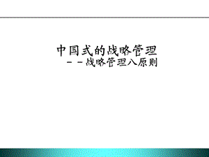 中国式战略管理104页.ppt