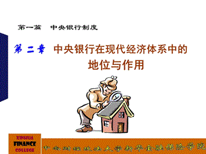 中央银行的地位与作用吕.ppt