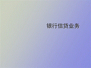 银行信贷业务培训.ppt