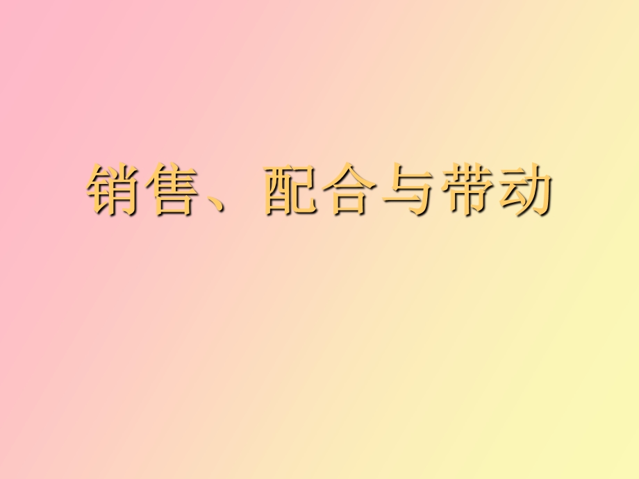 销售配合带动.ppt_第1页