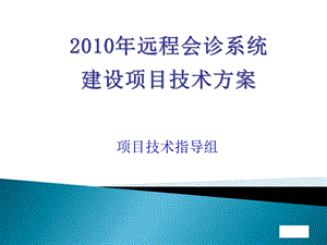 远程会诊系统建设项目技术方案.ppt