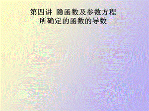 隐函数及参数方程所确定的函数的导数.ppt