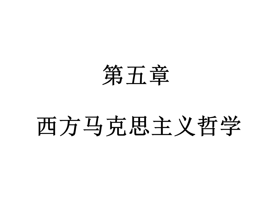 西方马克思主义哲学.ppt_第1页