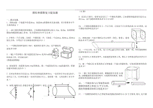 圆柱和圆锥综合练习题(基础加提高).doc