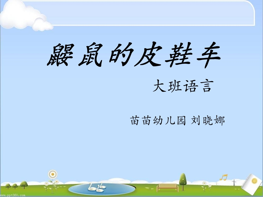 鼹鼠的皮鞋车说课稿.ppt_第1页