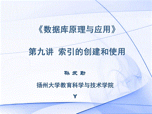 《数据库原理与应用》09.索引的创建和使用.ppt