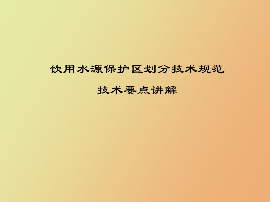 饮用水源保护区.ppt_第1页