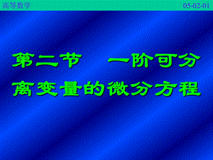 阶可分离变量的微分方程.ppt