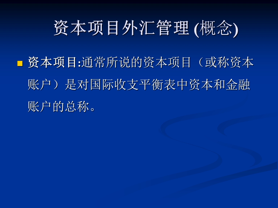 资本项目外汇业务培训.ppt_第3页