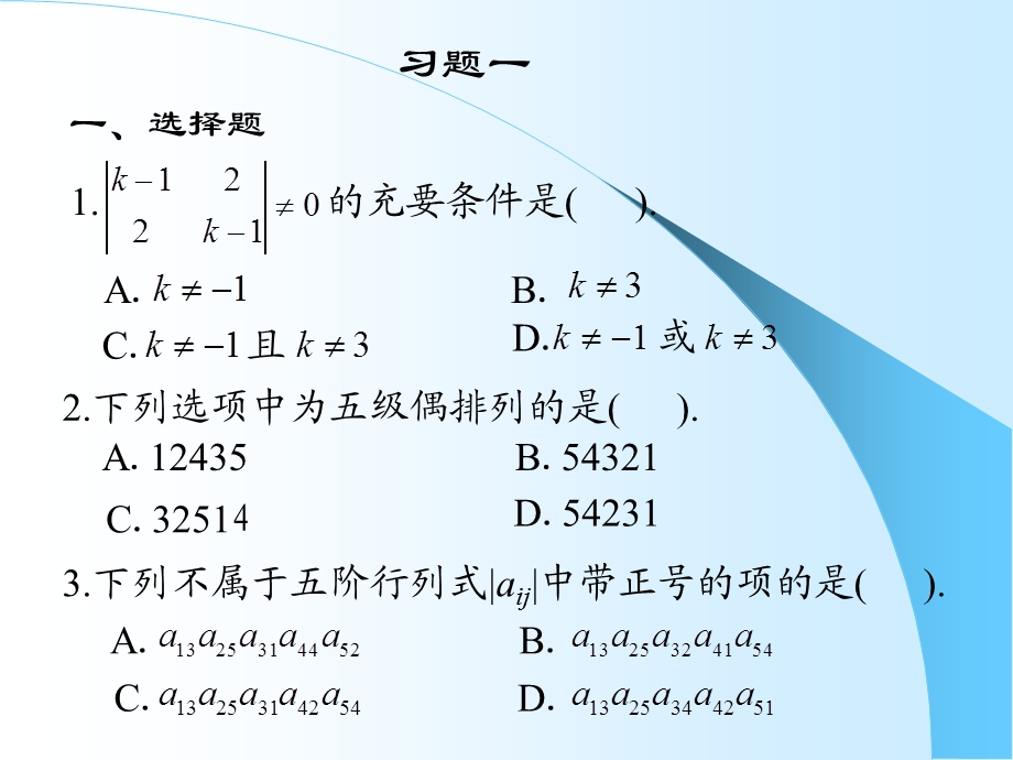 《线性代数复习资料》第一章习题.ppt_第1页