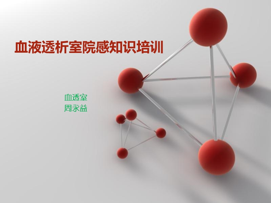 血液透析院感培训知识.ppt_第1页