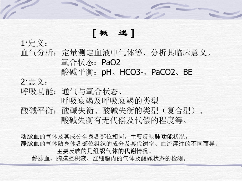 血气分析-湖北民院.ppt_第2页