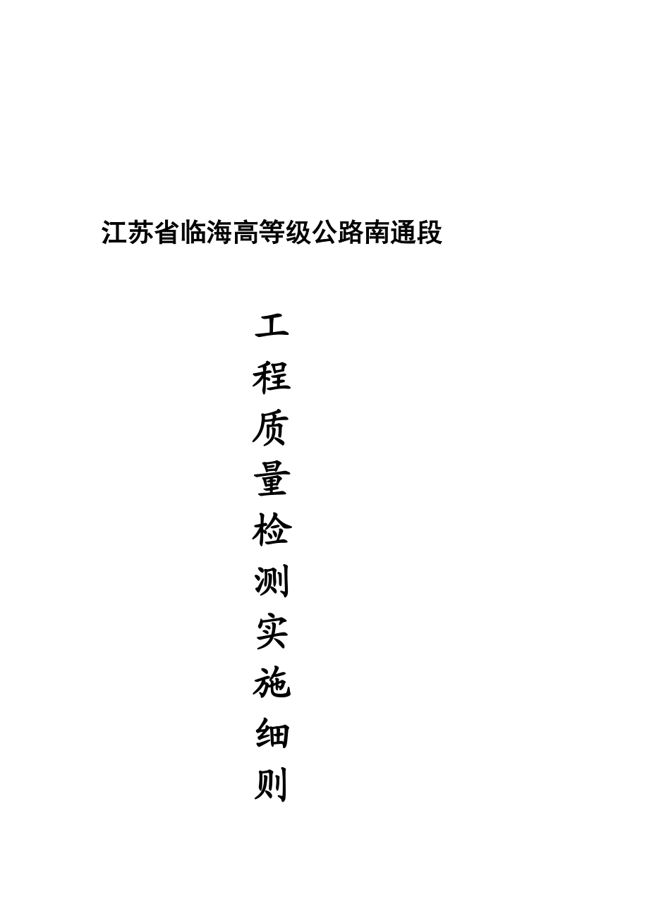 江苏省临海高等级公路南通段工程质量检测实施细则(修改)[资料].doc_第2页