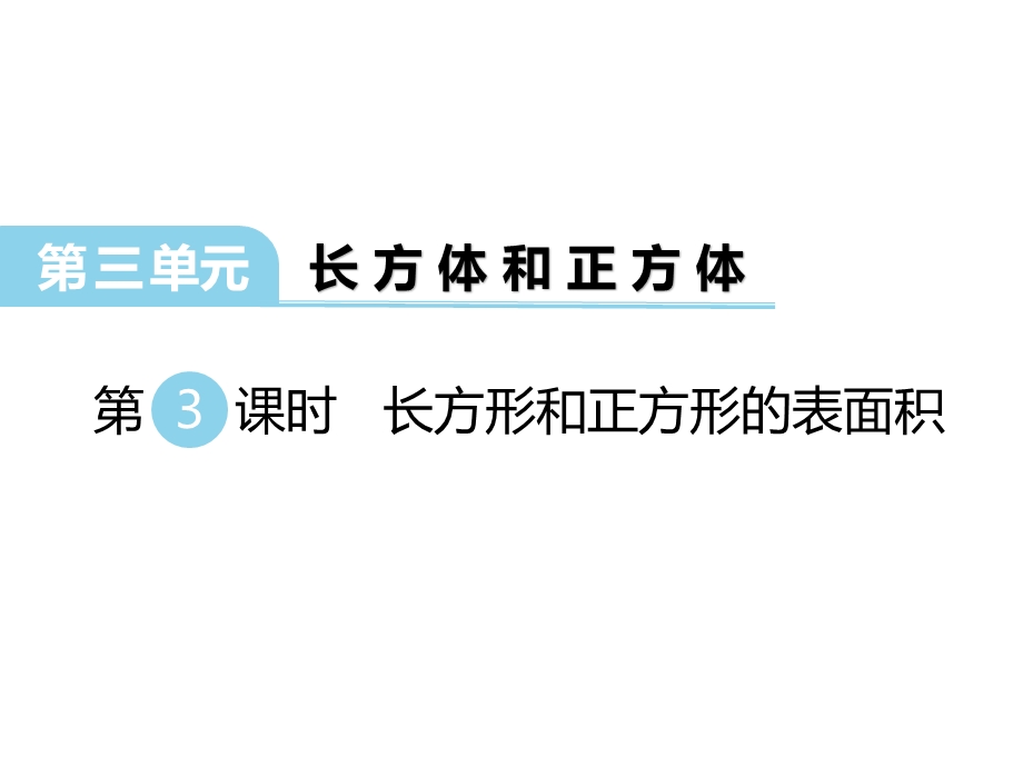 长方形和正方形的表面积.ppt_第1页