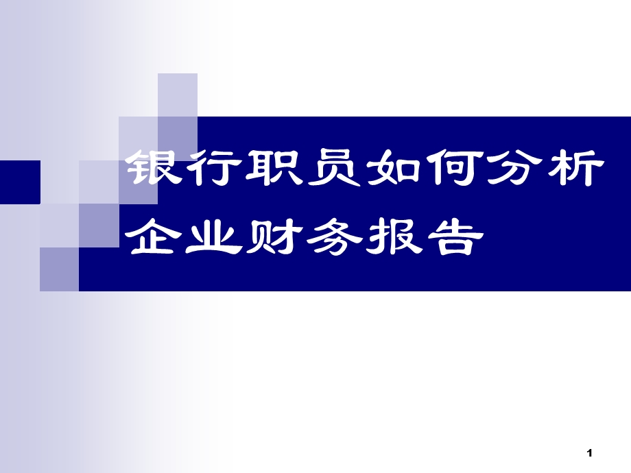 银行职员如何分析企业财务报表课件.ppt_第1页