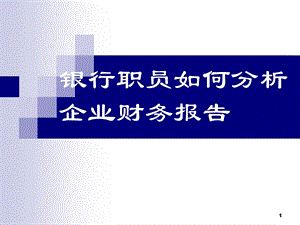 银行职员如何分析企业财务报表课件.ppt