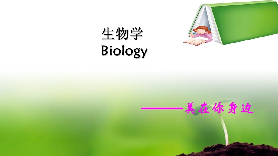 走近生物和生物科学.ppt_第2页