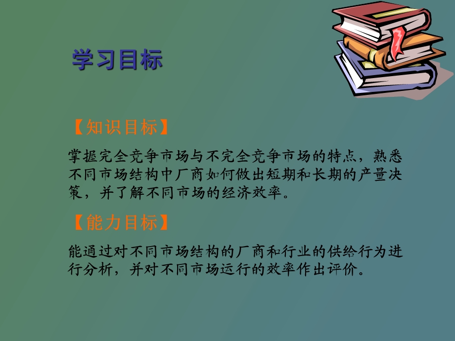 项目六洞悉市场结构.ppt_第2页