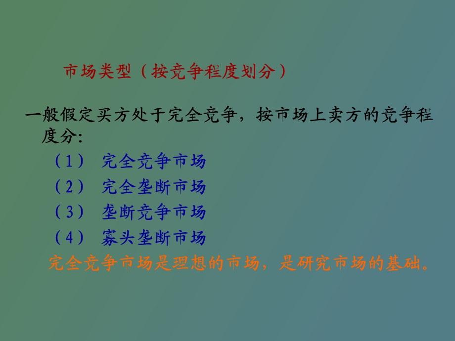 项目六洞悉市场结构.ppt_第3页